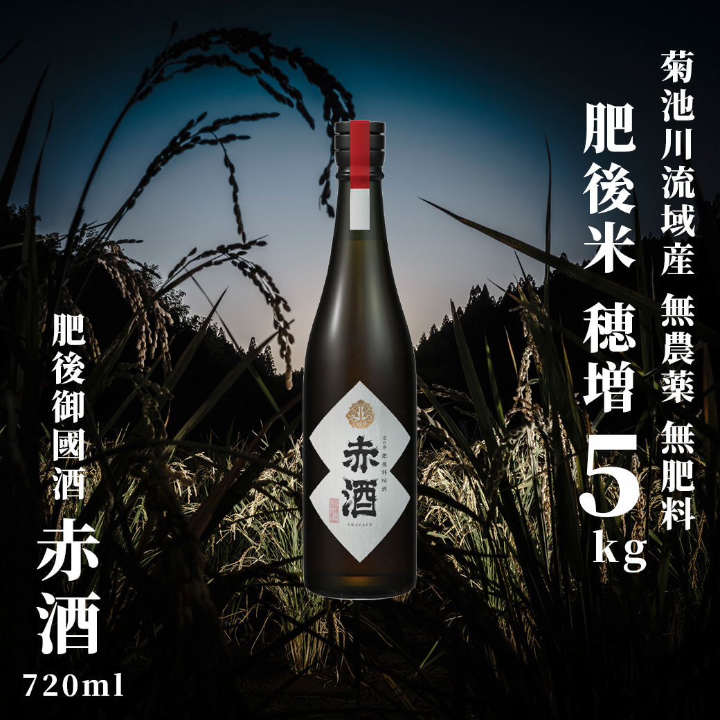 穂増 5kg × 赤酒 720ml | 熊本県 和水町 くまもと なごみまち なごみ 白米 お米 米 お酒 酒 あか酒 地酒 花の香酒造