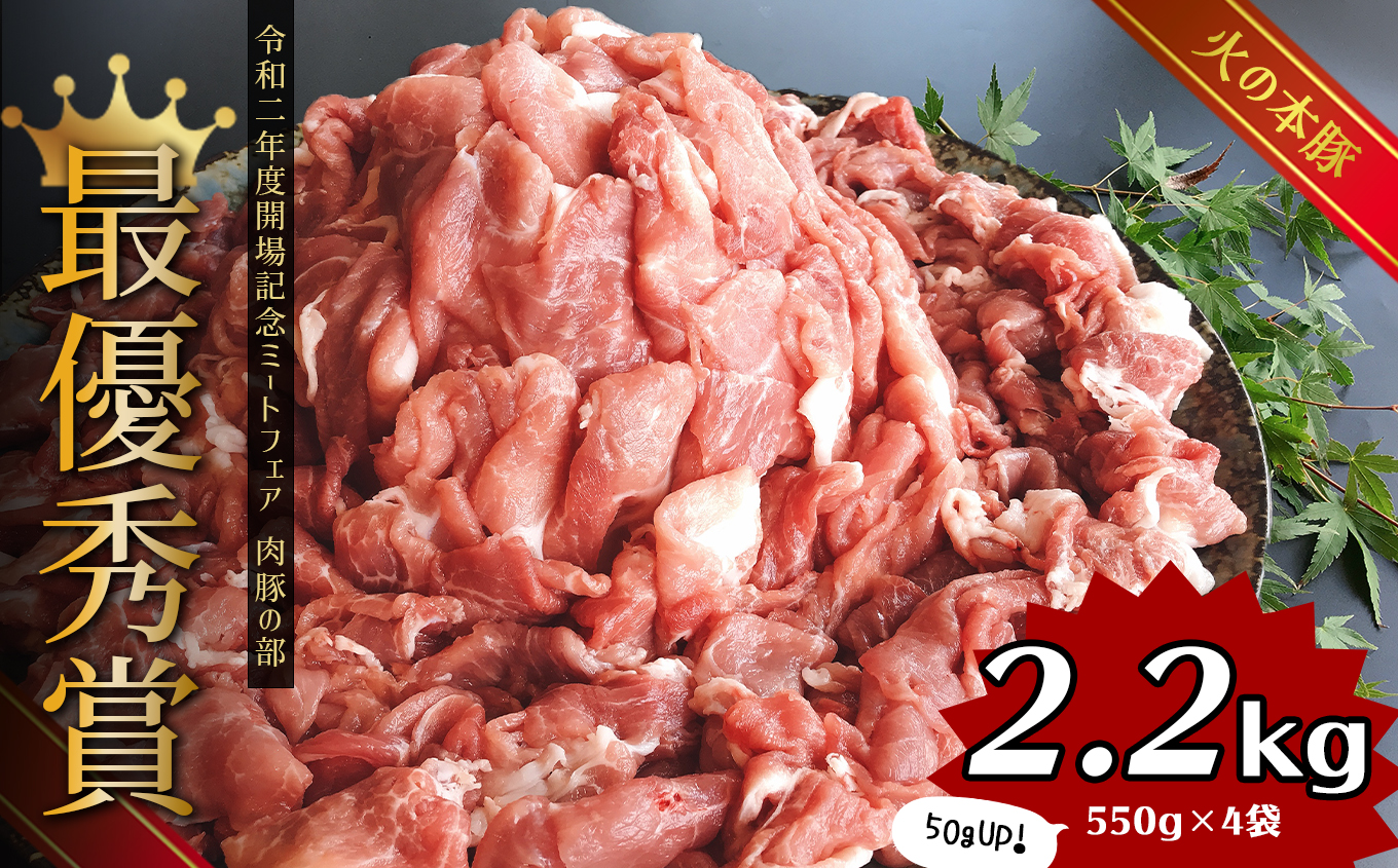 豚肉 グランプリ受賞火の本豚！切り落とし2.2kg | 熊本県 熊本 くまもと 和水町 なごみ 豚肉 火の本豚 地域ブランド 切り落とし 550g 4パック 小分け 2200g