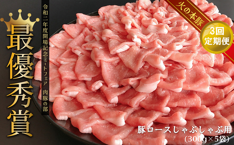 【定期3回発送】しゃぶしゃぶ用！グランプリ受賞の豚ロース 1500g | 熊本県 熊本 くまもと 和水町 なごみ 豚肉 肉 豚ロース 300g 5パック 小分け 地域ブランド 定期便 定期 3回