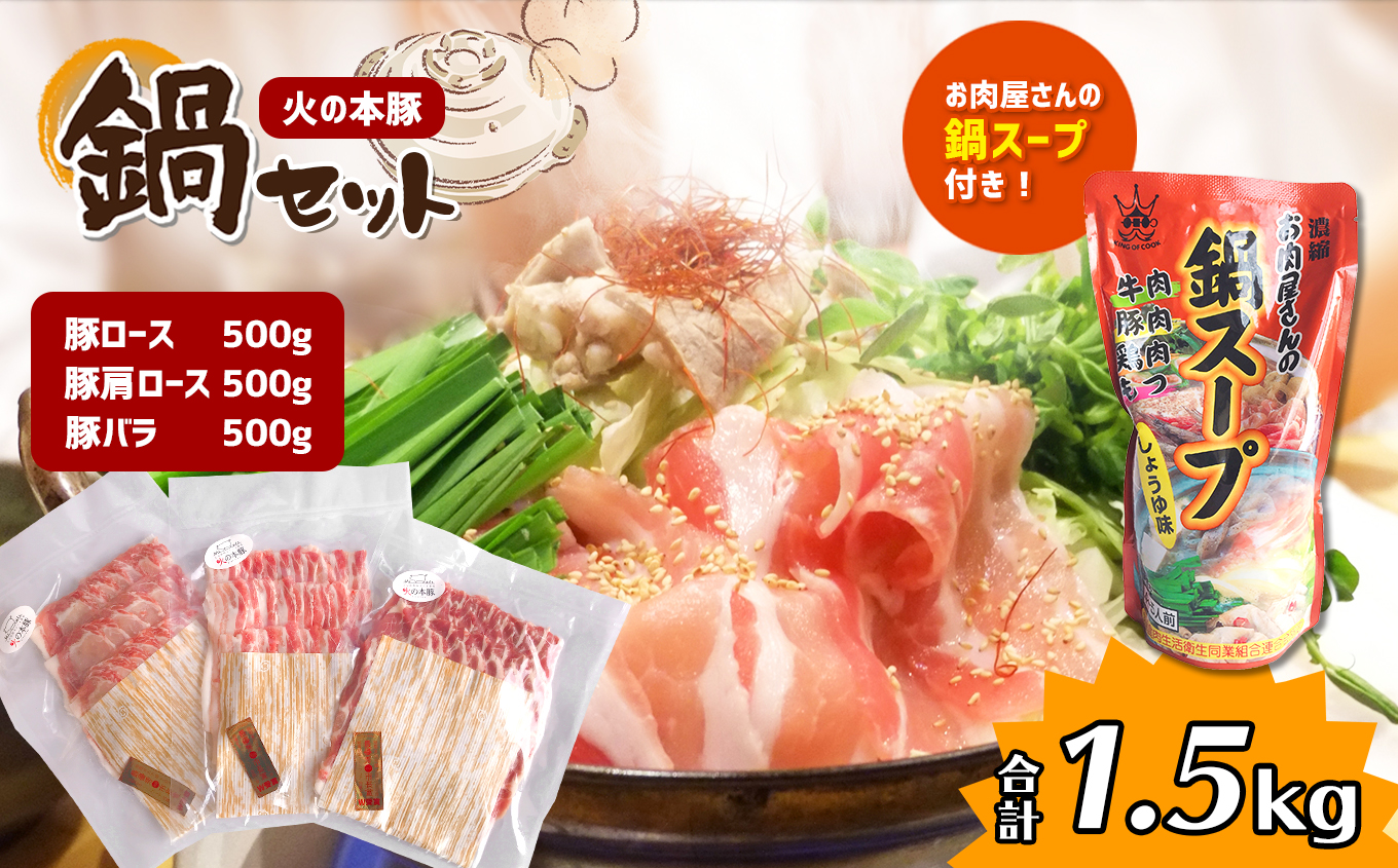 火の本豚 鍋セット（鍋スープ付き） 豚肉 しゃぶしゃぶ 熊本 グランプリ受賞 | 熊本県 熊本 くまもと 和水町 なごみまち なごみ 肉 豚ロース 豚肩ロース 豚バラ 鍋スープ スープ セット お鍋 冷凍 4人前 5人前