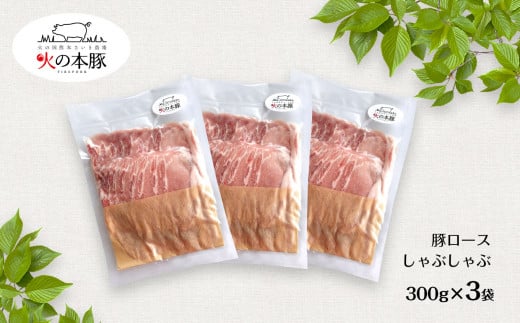しゃぶしゃぶ 用！グランプリ受賞の 豚ロース 900g 豚肉 スライス |   小分け ブランド豚 熊本 和水町 火の本豚 肉 豚肉 にく ミート しゃぶしゃぶ 肉じゃが 高評価 人気 冷凍 スライス 真空パック 地元ブランド