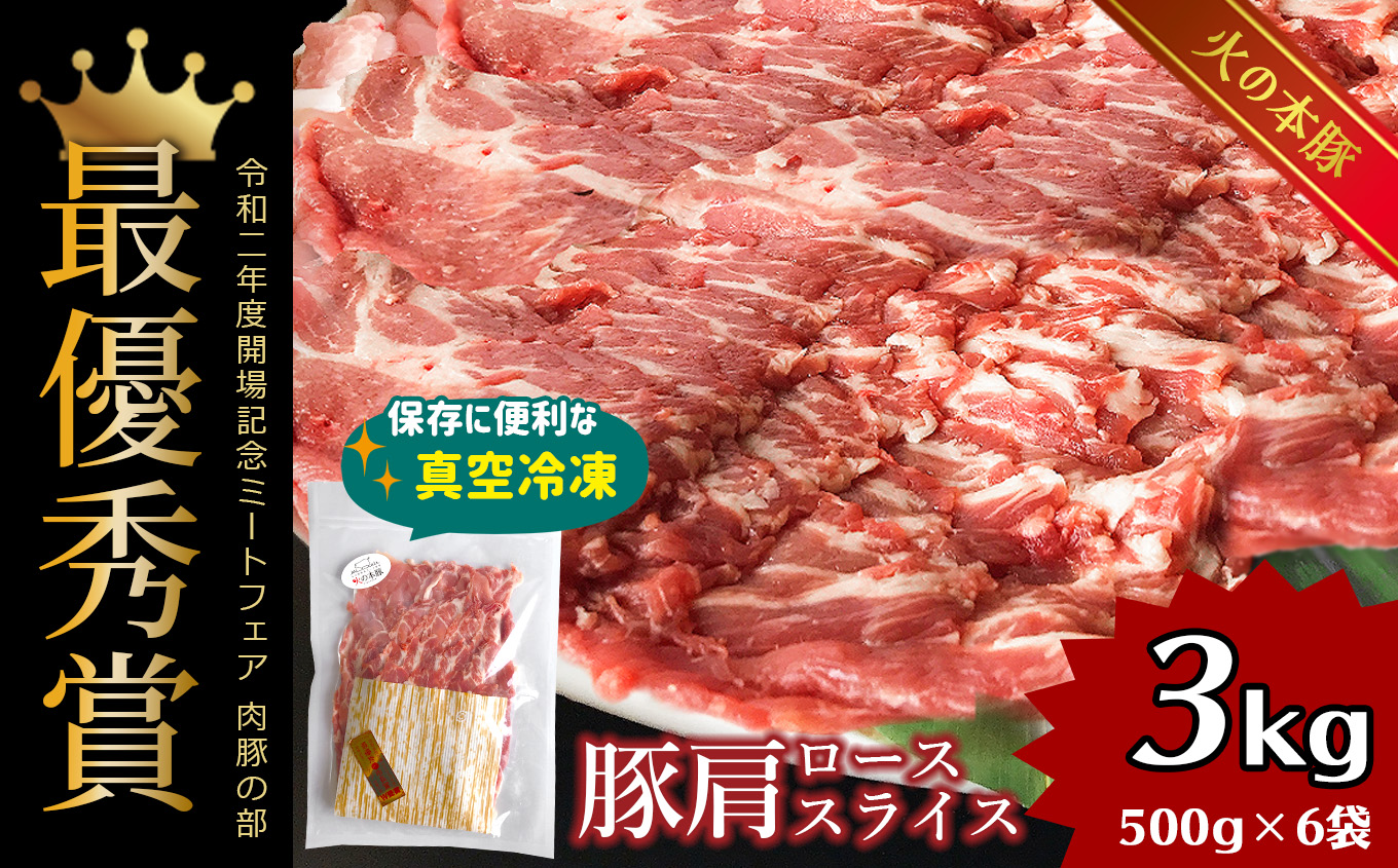 火の本豚 豚肩ロース 3000g 豚肉 熊本 グランプリ受賞 生姜焼き | 熊本県 熊本 くまもと 和水町 なごみ 豚肉 火の本豚 地域ブランド 肩ロース ロース 500g 6パック