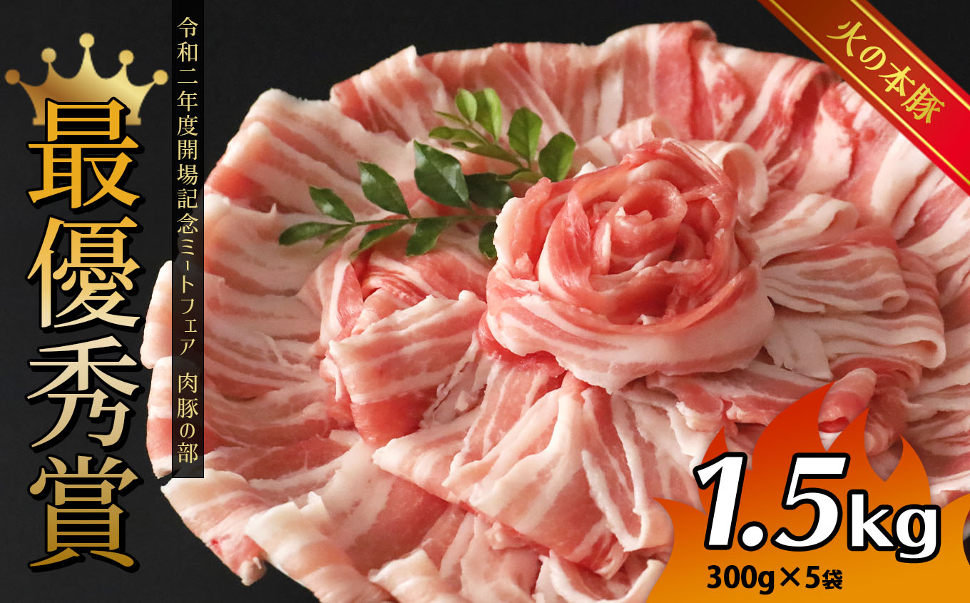 火の本豚 豚バラ しゃぶしゃぶ 1.5kg（300g×5パック） | 熊本県 熊本 くまもと 和水町 なごみ 豚肉 肉 豚バラ しゃぶしゃぶ 300g 5パック 小分け 1500g