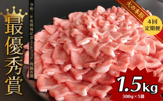 【定期4回発送】しゃぶしゃぶ用！グランプリ受賞の豚ロース 1500g | 熊本県 熊本 くまもと 和水町 なごみ 豚肉 肉 豚ロース 300g 5パック 小分け 地域ブランド 定期便 定期 4回