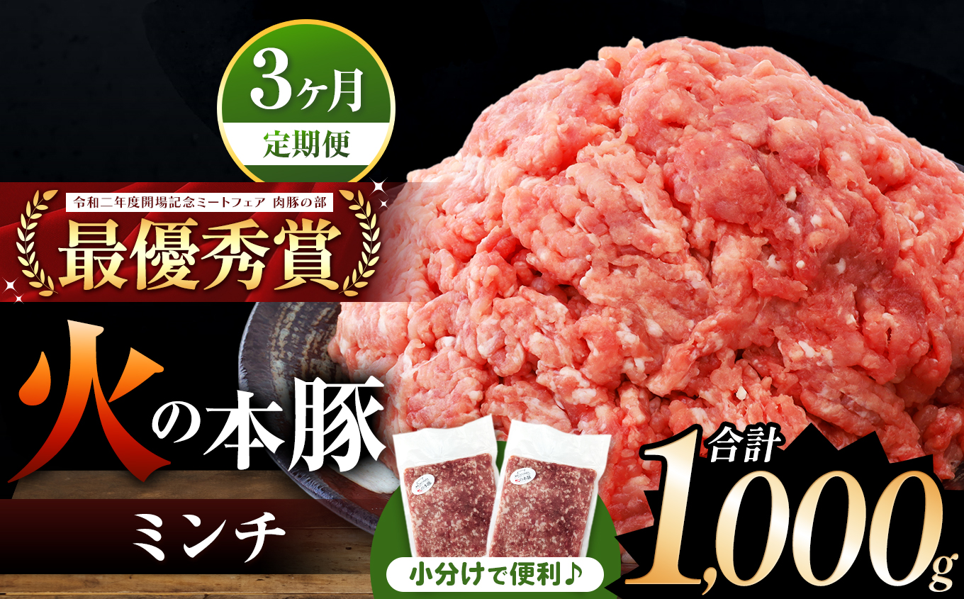 【定期便3回】火の本豚 ミンチ 1000g（500g×2） | 熊本県 和水町 くまもと なごみまち 豚肉 肉 ミンチ ブランド肉 地域ブランド 火の本豚 1kg 500g 2パック 定期 3回 毎月発送