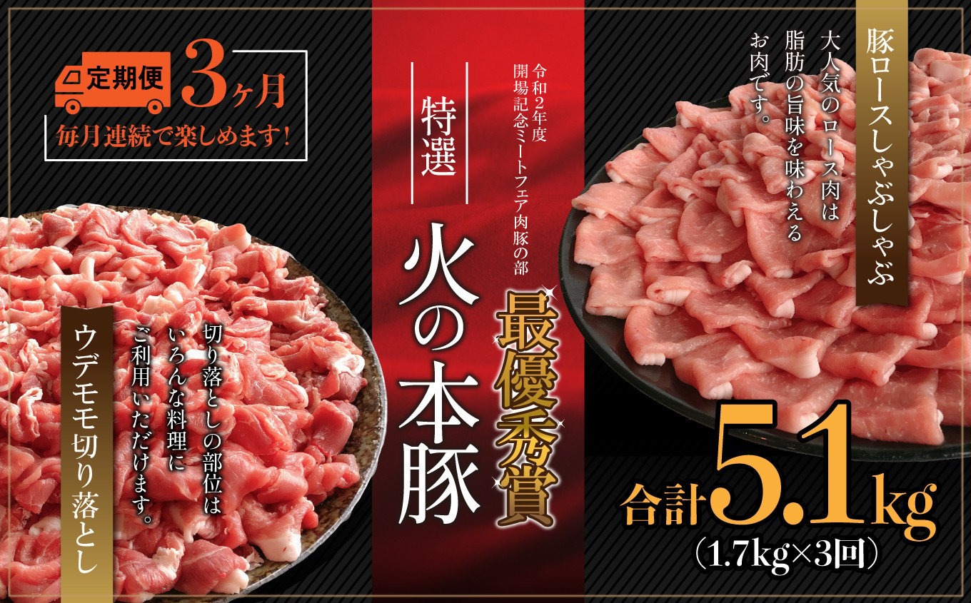 【定期3回発送】火の本豚食べ比べセット 切り落とし1100g しゃぶしゃぶ用ロース600g | 熊本県 熊本 くまもと 和水町 なごみ 豚肉 火の本豚 地域ブランド 切り落とし 550g 1100g ロース 豚ロース 300g 600g 食べ比べ 定期便 定期 3回
