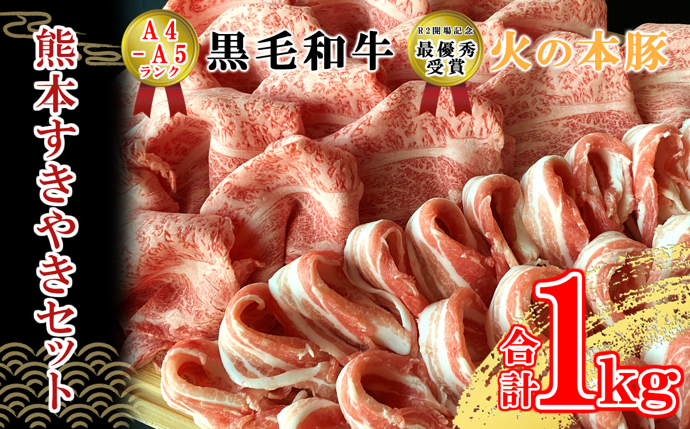 すき焼きセット A4/A5 黒毛和牛ロース500×1袋　火の本豚バラスライス500×1袋 | 熊本県 熊本 くまもと 和水町 なごみまち なごみ 牛肉 肉 黒毛和牛 肥後 冷凍 豚肉 豚 豚バラ ロース すき焼き