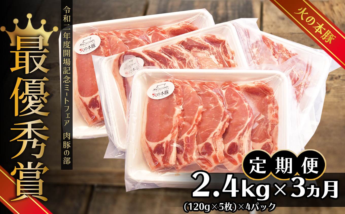 【定期便3回】火の本豚 豚ロース（2400ｇ） | 熊本県 熊本 くまもと 和水町 なごみ 豚肉 肉 豚ロース スライス 120g 5枚 4パック 小分け 地域ブランド 定期便 定期 3回