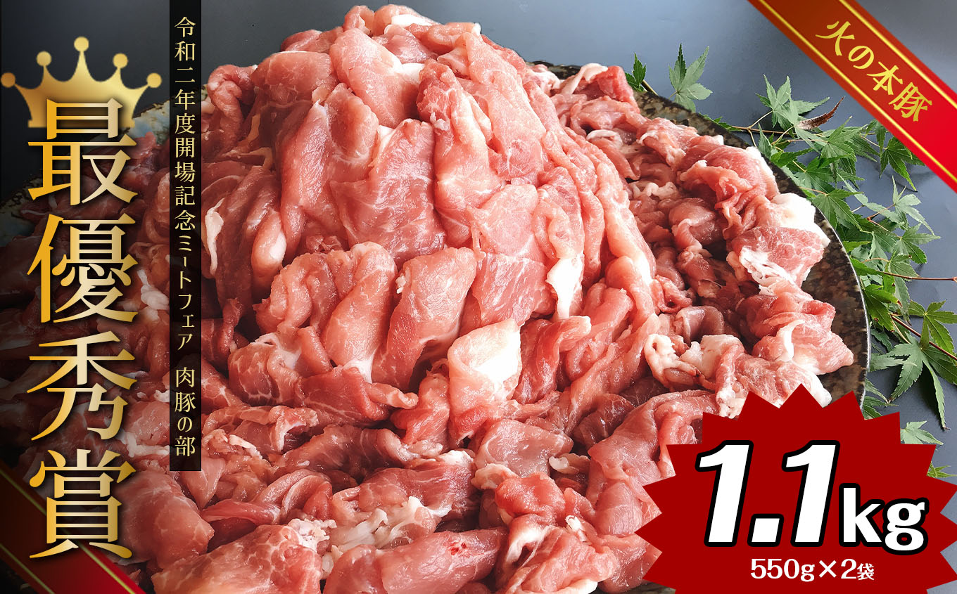 グランプリ受賞火の本豚！切り落とし 550g | 熊本県 熊本 くまもと 和水町 なごみ 豚肉 火の本豚 地域ブランド 切り落とし 小分け