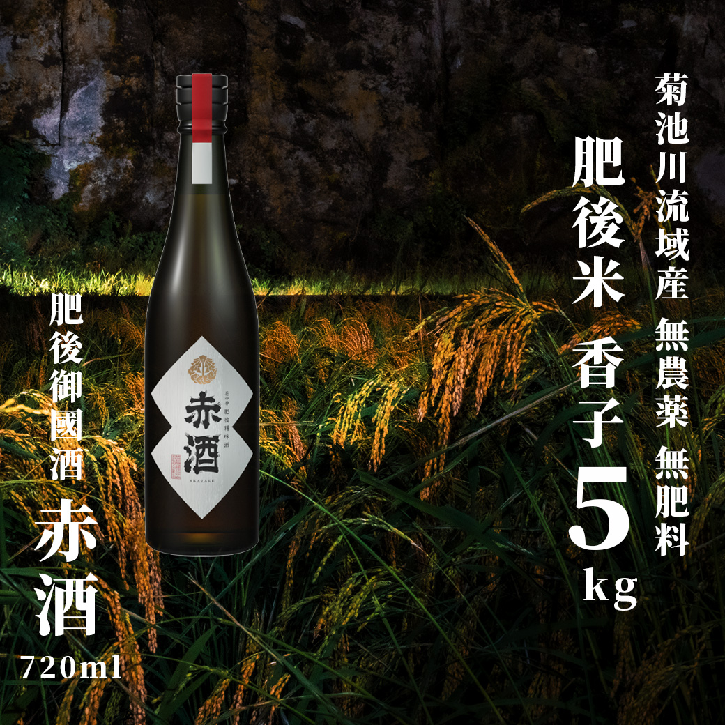 香子 5kg × 赤酒 720ml | 熊本県 和水町 くまもと なごみまち なごみ 白米 お米 米 お酒 酒 あか酒 地酒 花の香酒造