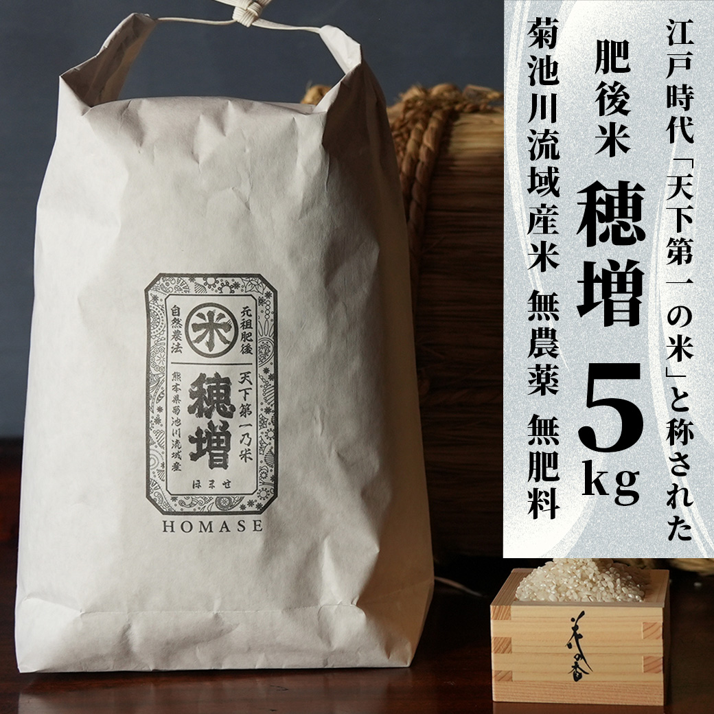 穂増 5kg | 熊本県 和水町 くまもと なごみまち なごみ 米 お酒 酒 あか酒 地酒 花の香酒造