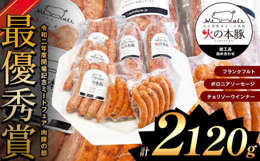 火の本豚 加工品詰め合わせ（容量2,120g） | 熊本県 熊本 くまもと 和水町 なごみ 豚肉 肉 地域ブランド フランクフルト ボロニアソーセージ ソーセージ チョリソー ウインナー 加工品 詰め合わせ セット 冷凍