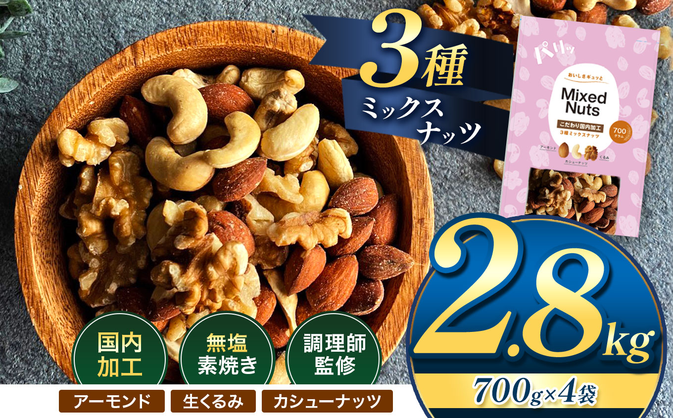 人気返礼品！ 3種 ミックス ナッツ 無塩 無添加 大容量 訳あり 2.8kg | 小分け 700g × 4袋 アーモンド くるみ カシューナッツ おやつ 食事 代用 健康 美容 促進 目視検査 独自ブレンド 無添加 無塩 熊本県 熊本 くまもと 和水町 なごみ