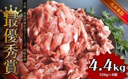 グランプリ受賞火の本豚！切り落とし4.4kg | 熊本県 熊本 くまもと 和水町 なごみ 豚肉 火の本豚 地域ブランド 切り落とし 550g 8パック 小分け 4400g