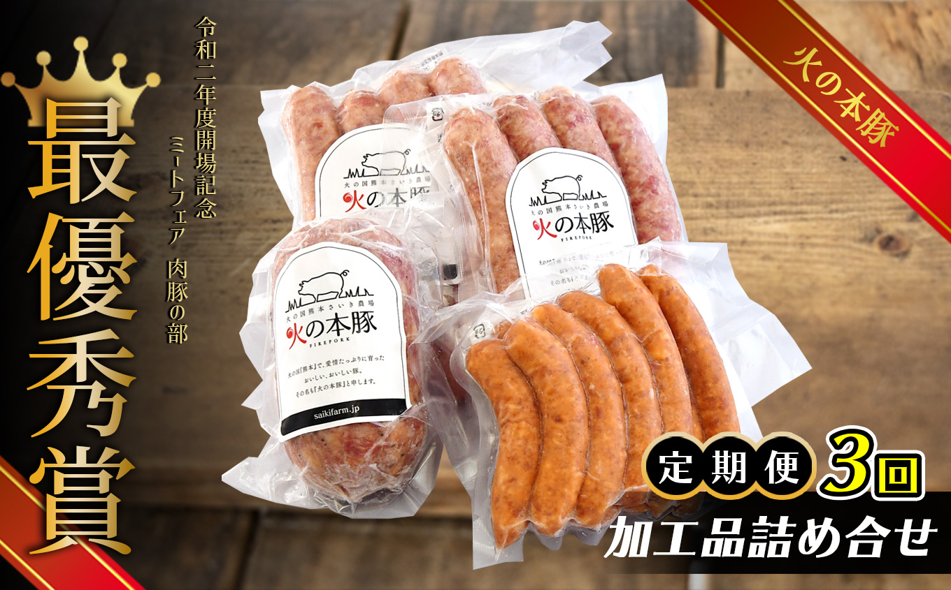【定期3回発送】火の本豚 加工品詰め合わせ | 熊本県 熊本 くまもと 和水町 なごみ 豚肉 肉 地域ブランド フランクフルト ボロニアソーセージ ソーセージ チョリソー ウインナー 加工品 詰め合わせ セット 冷凍