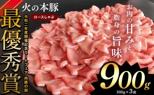 しゃぶしゃぶ 用！グランプリ受賞の 豚ロース 900g 豚肉 スライス |   小分け ブランド豚 熊本 和水町 火の本豚 肉 豚肉 にく ミート しゃぶしゃぶ 肉じゃが 高評価 人気 冷凍 スライス 真空パック 地元ブランド