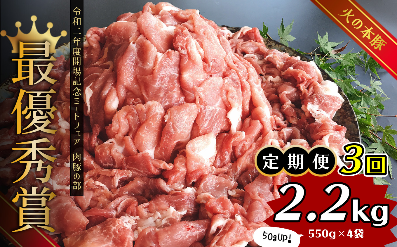 【定期便3回】グランプリ受賞 火の本豚！切り落し2.2kg | 熊本県 熊本 くまもと 和水町 なごみ 豚肉 火の本豚 地域ブランド 切り落とし 550g 4パック 小分け 2200g 定期便 定期 3回