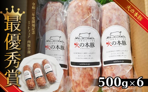火の本豚 ボロニアソーセージ（500ｇ×6本セット） | 熊本県 熊本 くまもと 和水町 なごみ 豚肉 肉 地域ブランド ボロニアソーセージ ソーセージ 加工品 冷凍