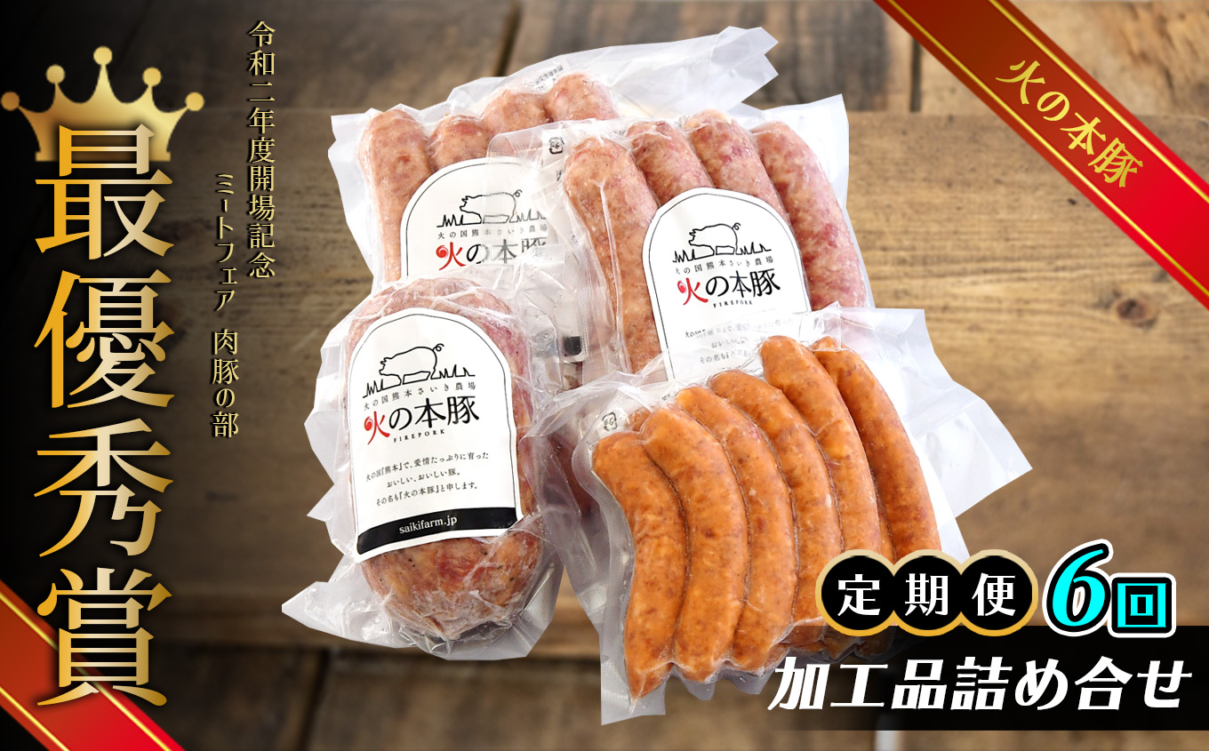 【定期6回発送】火の本豚 加工品詰め合わせ | 熊本県 熊本 くまもと 和水町 なごみ 豚肉 肉 地域ブランド フランクフルト ボロニアソーセージ ソーセージ チョリソー ウインナー 加工品 詰め合わせ セット 冷凍