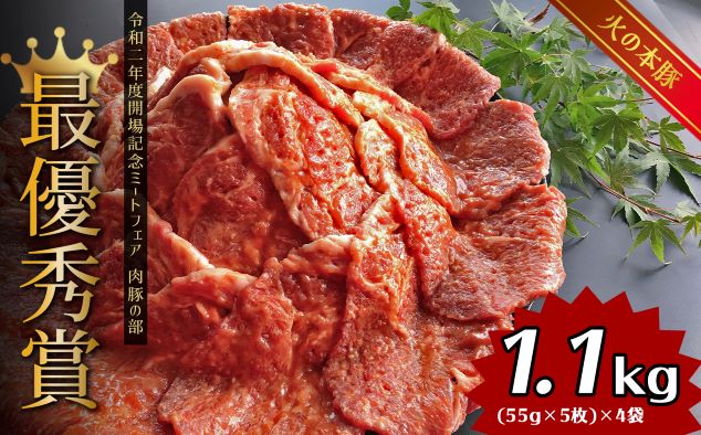 味噌豚！20枚 グランプリ受賞「火の本豚」の人気No.1 | 熊本県 熊本 くまもと 和水町 なごみ 豚肉 肉 味噌豚 20枚 55g 5枚 4パック 小分け