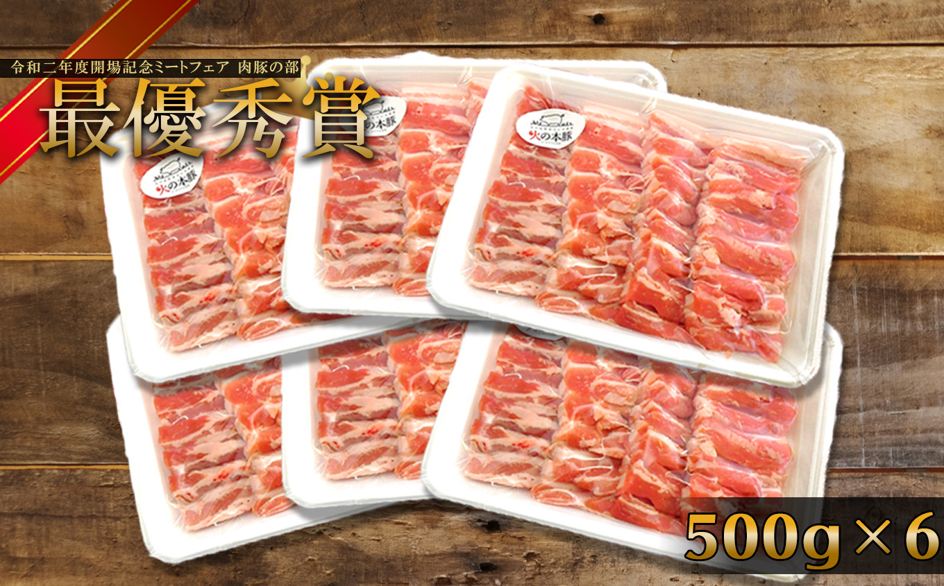 火の本豚 豚バラ焼肉 3.0kg （500ｇ×6パック） | 熊本県 熊本 くまもと 和水町 なごみ 豚肉 肉 豚バラ 焼肉 500g 6パック 小分け 地域ブランド