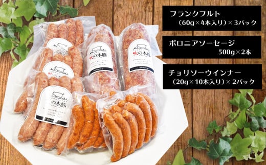 火の本豚 加工品詰め合わせ（容量2,120g） | 熊本県 熊本 くまもと 和水町 なごみ 豚肉 肉 地域ブランド フランクフルト ボロニアソーセージ ソーセージ チョリソー ウインナー 加工品 詰め合わせ セット 冷凍