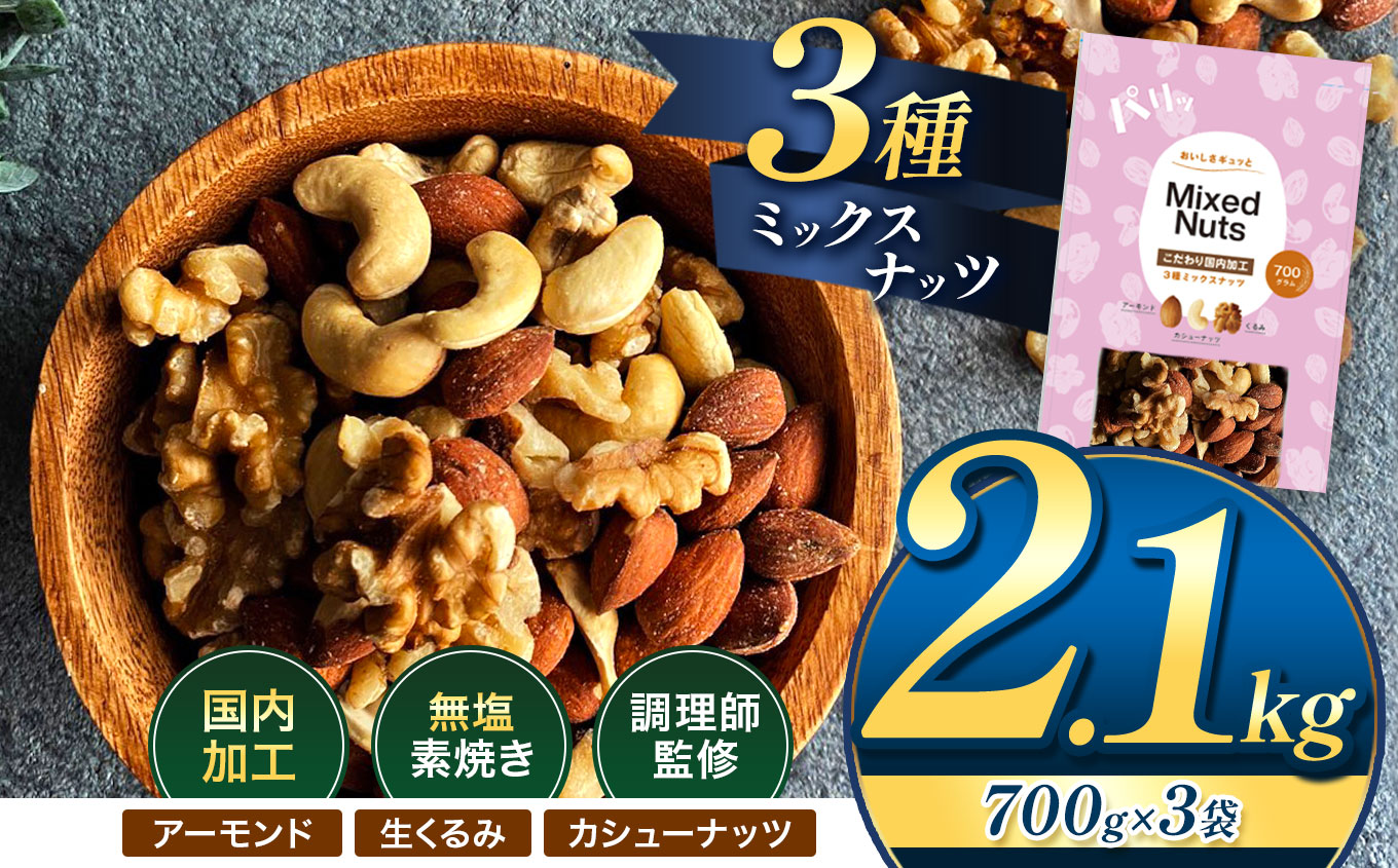 人気返礼品！ 3種 ミックス ナッツ 無塩 無添加 大容量 訳あり 2.1kg | 小分け 700g × 3袋 アーモンド くるみ カシューナッツ おやつ 食事 代用 健康 美容 促進 目視検査 独自ブレンド 無添加 無塩 熊本県 熊本 くまもと 和水町 なごみ 