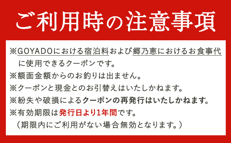 GOYADO 郷乃恵 共通クーポン券 10000円分(1000円クーポン10枚綴り) 渡辺商店 《30日以内に出荷予定(土日祝除く)》 熊本県 大津町 宿泊 お食事 利用券 クーポン券