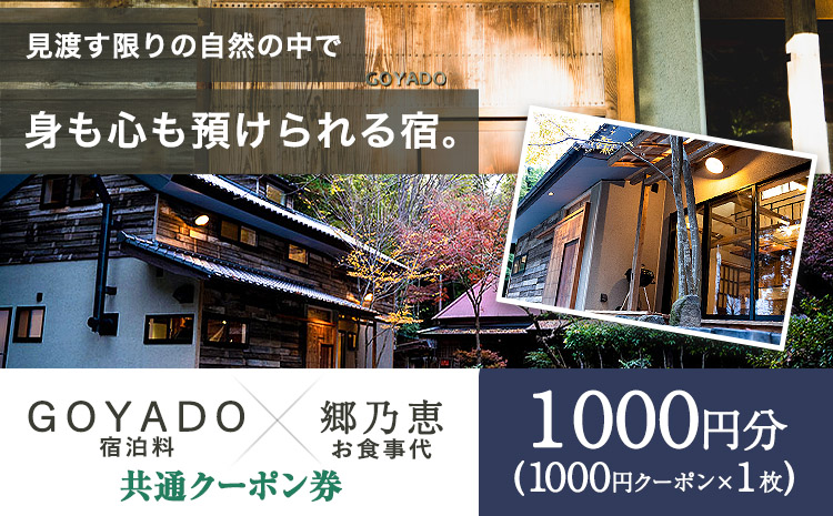 GOYADO 郷乃恵 共通クーポン券 1000円分 渡辺商店 《30日以内に出荷予定(土日祝除く)》 熊本県 大津町 宿泊 お食事 利用券 クーポン券