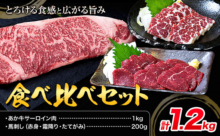 あか牛 サーロイン肉 1kg・馬刺し 200g 食べ比べセット 計1.2kg 合同会社たべたせいか《30日以内に出荷予定(土日祝除く)》牛肉 和牛 ステーキ用サーロイン肉 サーロイン 馬肉 赤身 霜降り たてがみ 馬刺し 熊本県産 送料無料