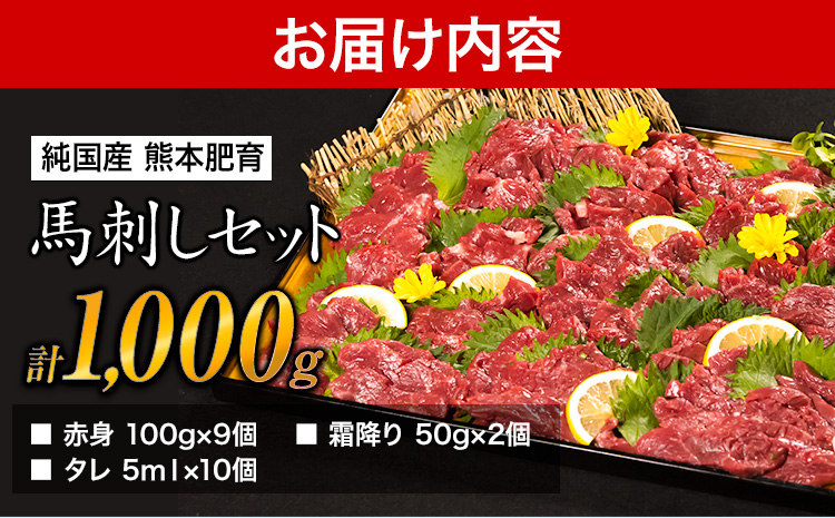 馬刺し1kg 赤身馬刺し900g＋霜降り馬刺し100g【純国産熊本肥育】 たっぷりタレ(5ml×10袋) 付き 桜肉 生食 冷凍《30日以内に出荷予定(土日祝除く)》送料無料 訳あり