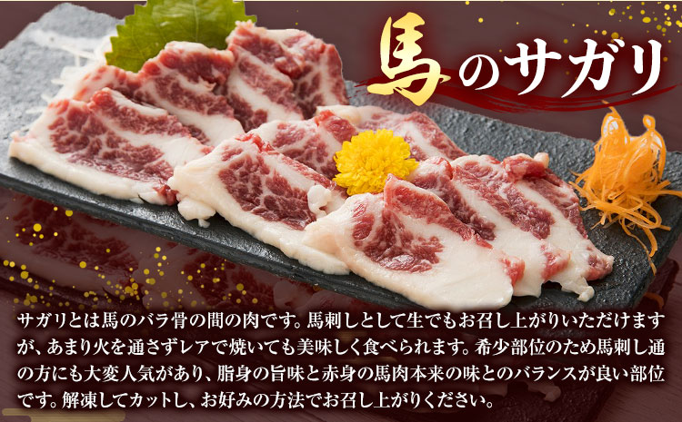 馬のサガリ 300g 桜屋 《30日以内に出荷予定(土日祝除く)》 馬刺し 馬肉 熊本県 大津町 肉 サガリ 送料無料