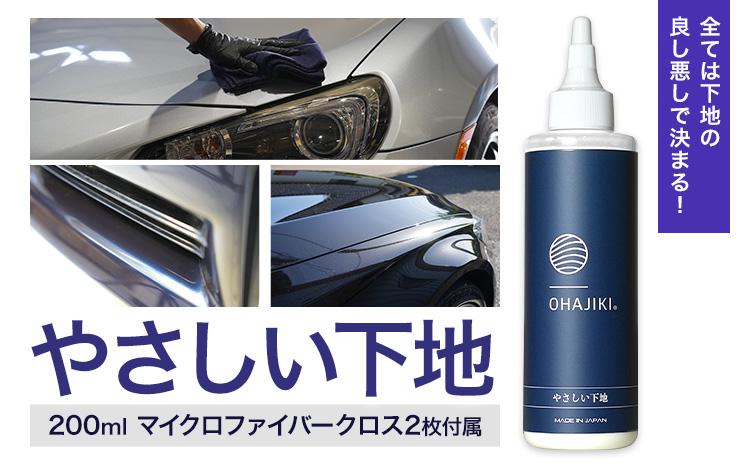 車用品 OHAJIKI やさしい下地 株式会社トーレストジャパン《30日以内に出荷予定(土日祝除く)》 熊本県 大津町 車 自動車用 水垢取り 水シミクリーナー コーティングリセット マイクロファイバークロス2枚付 洗車