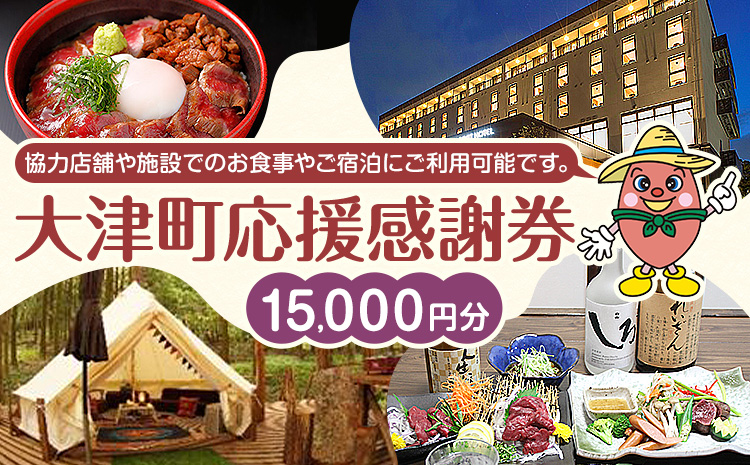 大津町 応援感謝券 15000円 観光協会《30日以内に出荷予定(土日祝除く)》熊本県 大津町 飲食店 宿泊施設