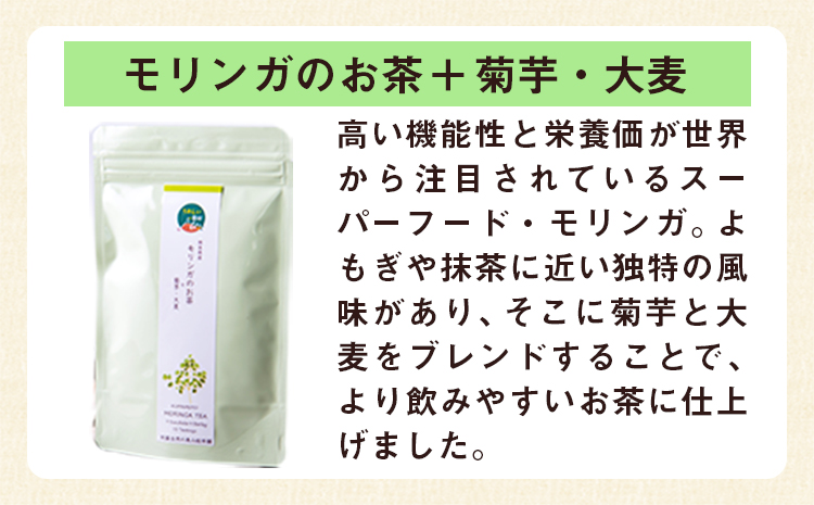 菊芋茶3種のセット(10包入り町 菊芋茶 ×3袋) お茶【モリンガ】《30日以内に出荷予定(土日祝除く)》 熊本県 大津FSSC22000取得 モリンガ 株式会社阿蘇自然の恵み総本舗