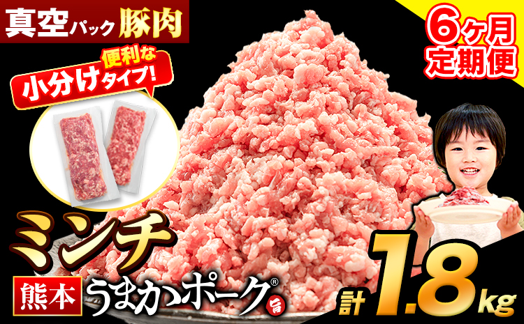 【6ヶ月定期便】豚肉 ミンチ 1.8kg 豚  小分け 訳あり 訳有 ひき肉 うまかポーク 傷 規格外 ぶた肉 ぶた 真空パック 数量限定 簡易包装 冷凍 《お申込み月の翌月から出荷開始》