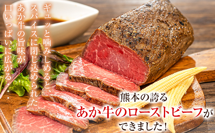 熊本の和牛 熊本県産あか牛ローストビーフ500g×2個 熊本あか牛 赤牛 あかうし 《30日以内に出荷予定(土日祝除く)》