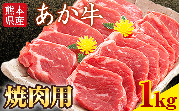 肥後のあか牛 焼き肉用 1000g 株式会社KAM Brewing《90日以内に出荷予定(土日祝除く)》 熊本県産 熊本県大津町