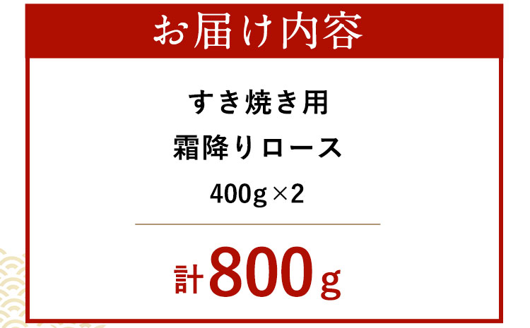 厳選 黒毛和牛 すき焼き用 霜降りロース800g(400g×2) 《30日以内に出荷予定(土日祝除く)》 熊本県 大津町 和牛焼肉LIEBE 黒毛和牛 リブロース 肩ロース すき焼き 冷蔵