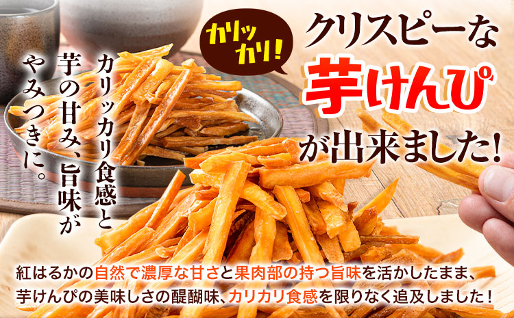 カリッカリ 紅はるかの芋けんぴ 750g 1袋250g 熊本県大津町産 無添加《30日以内に出荷予定(土日祝を除く)》薩摩芋 さつまいも サツマイモ イモケンピ 保存料・着色料 不使用 小分け