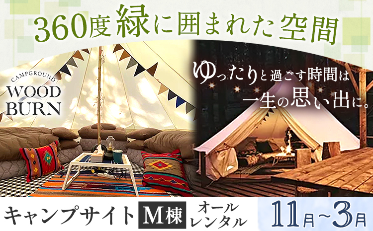 WOODBURN CAMPGROUND キャンプサイト M棟 11月~3月 （オールレンタル） 株式会社アグリヘッド 《45日以内に出荷予定(土日祝除く)》 熊本県 大津町 キャンプ BBQ グランピング テント 宿泊 利用券