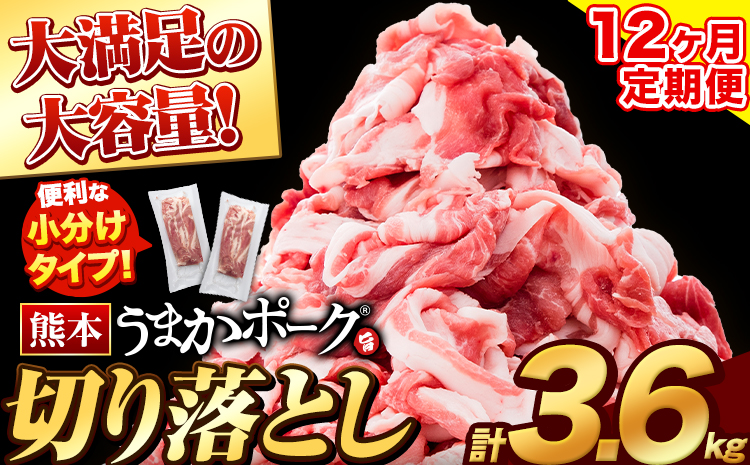 12ヶ月定期便 熊本うまかポーク 切り落とし セット 全パック切り落とし 計3.6kg 計12回お届け 《お申込み月の翌月から出荷開始》 個別 個別包装 大容量 ブタ 豚肉 小分け 切り落とし 不揃い