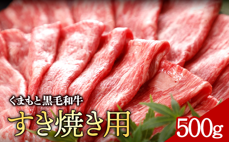 牛肉 くまもと黒毛和牛 すき焼き用 500g 株式会社KAM Brewing《30日以内に出荷予定(土日祝除く)》