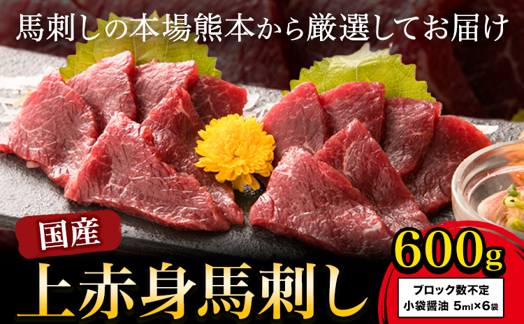 馬刺し 上赤身馬刺し 約600g 株式会社KAM Brewing《30日以内に出荷予定(土日祝除く)》 馬刺し 馬肉 熊本県 大津市 肉 赤身 上赤身 醤油付き 国産