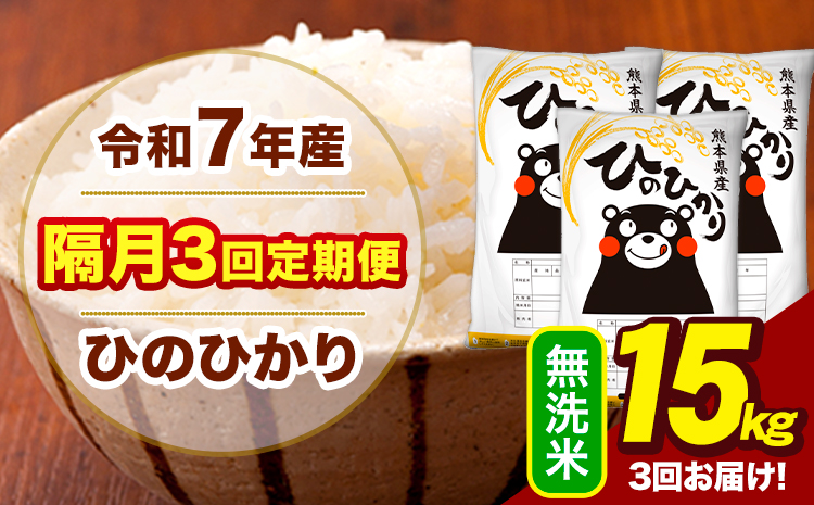 令和7年産 無洗米 【隔月3回定期便】 ひのひかり 15kg《お申込み翌月から出荷》熊本県 大津町 国産 熊本県産 ヒノヒカリ こめ お米