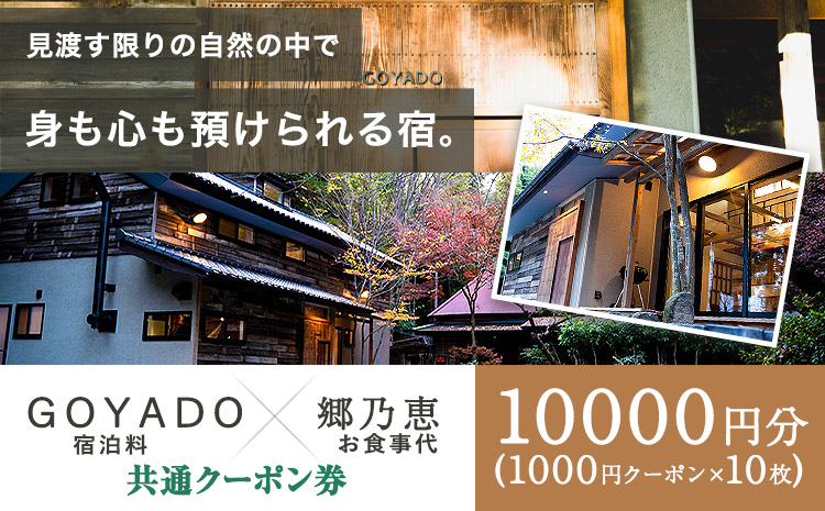 GOYADO 郷乃恵 共通クーポン券 10000円分(1000円クーポン10枚綴り) 渡辺商店 《30日以内に出荷予定(土日祝除く)》 熊本県 大津町 宿泊 お食事 利用券 クーポン券