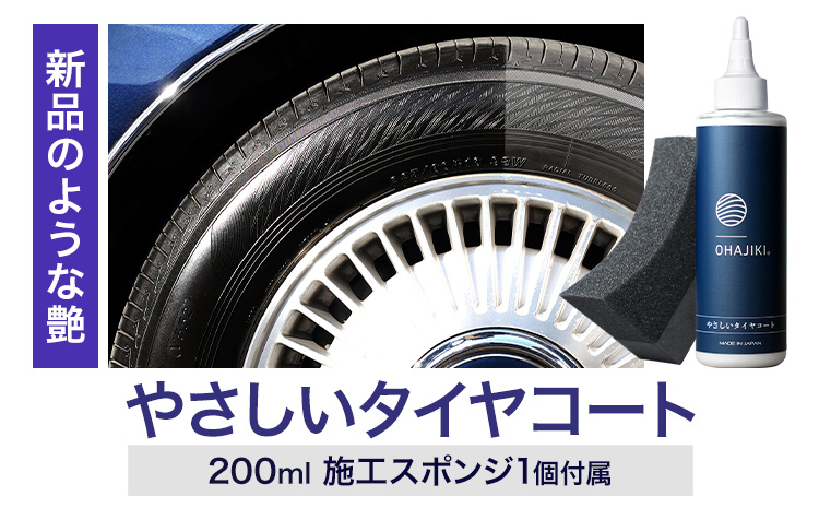 車用品 OHAJIKI やさしいタイヤコート 株式会社トーレストジャパン《30日以内に出荷予定(土日祝除く)》 熊本県 大津町 車 自動車用 タイヤ 保護 タイヤコート コーティング剤 コーティング スポンジ付き