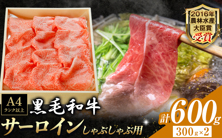 厳選 くまもと黒毛和牛 しゃぶしゃぶ用 サーロイン 600g 《45日以内に出荷予定(土日祝除く)》熊本県 大津町 和牛焼肉LIEBE くまもと黒毛和牛 サーロイン ロース しゃぶしゃぶ 冷蔵 リーベ