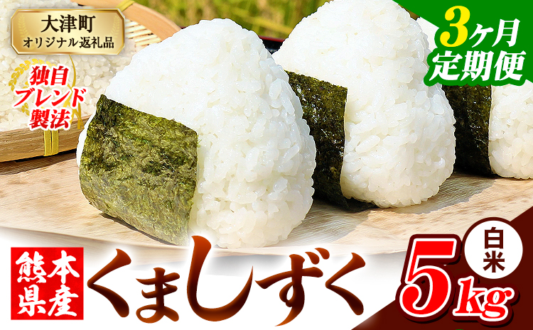 【3ヶ月定期便】白米 熊本県産 ブレンド米 くましずく 5kg 熊本県産 ふるさと納税 白米 精米 米 こめ ふるさとのうぜい コメ お米 おこめ《お申込み翌月から出荷》