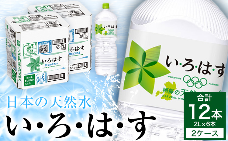 い・ろ・は・す(いろはす)阿蘇の天然水 2L 計12本 2L×6本×2ケース 水 軟水 ナチュラルミネラルウォーター 阿蘇 送料無料[7-14営業日以内に出荷予定(土日祝除く)]